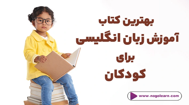 کتاب های آموزش زبان انگلیسی برای کودکان