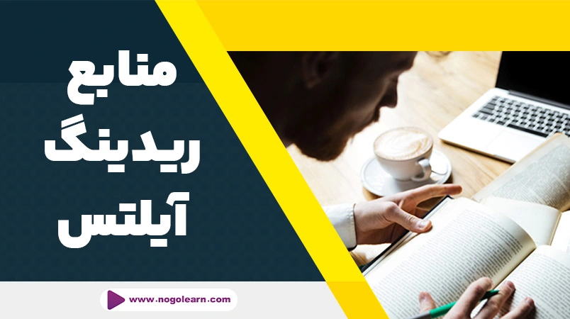 منابع برای ریدینگ آیلتس