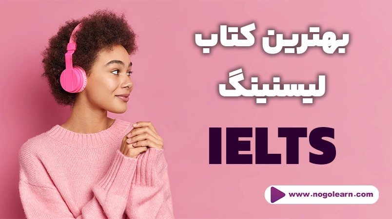 بهترین کتاب لیسنینگ آیلتس