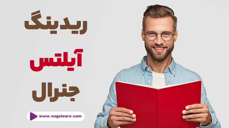 ریدینگ آیلتس جنرال