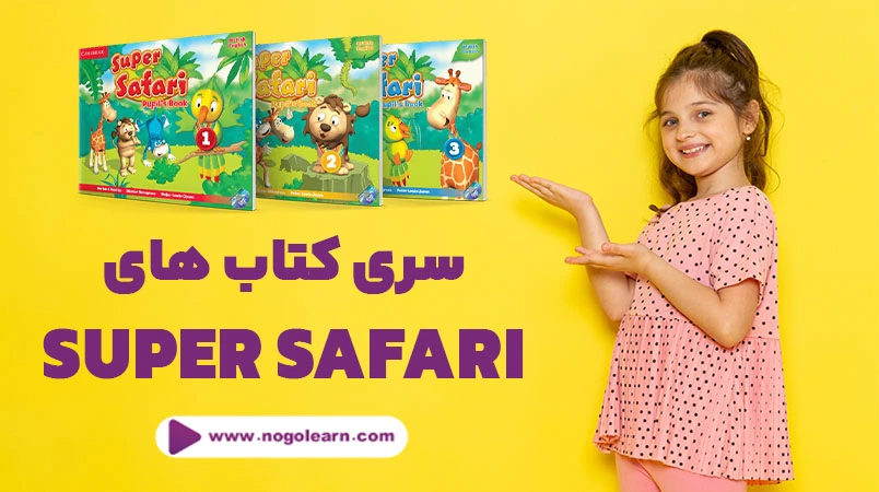 کتاب آموزش زبان انگلیسی super safari برای کودکان