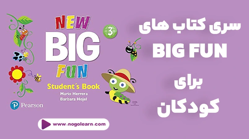 سری کتاب های big fun برای آموزش زبان انگلیسی