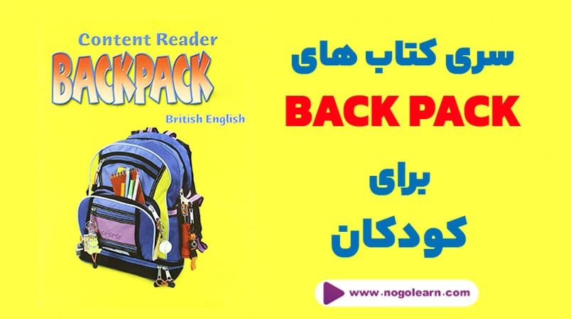 کتاب back pack آموزش زبان انگلیسی به کودکان