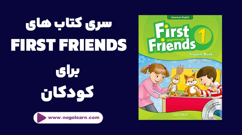 سری کتابهای first friends برای کودکان