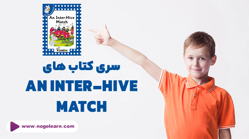 سری کتابهای an inter-hive match برای کودکان