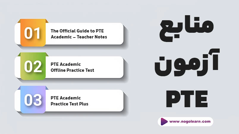 منابع آزمون PTE