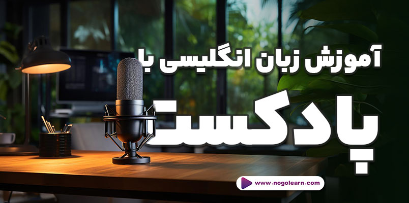 آموزش زبان با پادکست