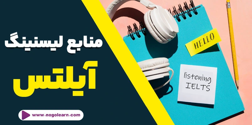 بهترین منابع لیسنینگ آیلتس