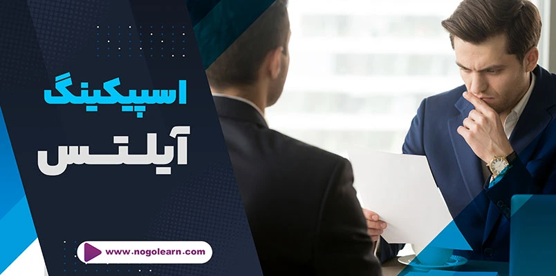 اسپیکینگ آیلتس