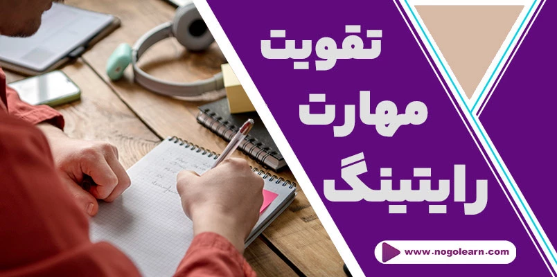 تقویت مهارت رایتینگ زبان انگلیسی