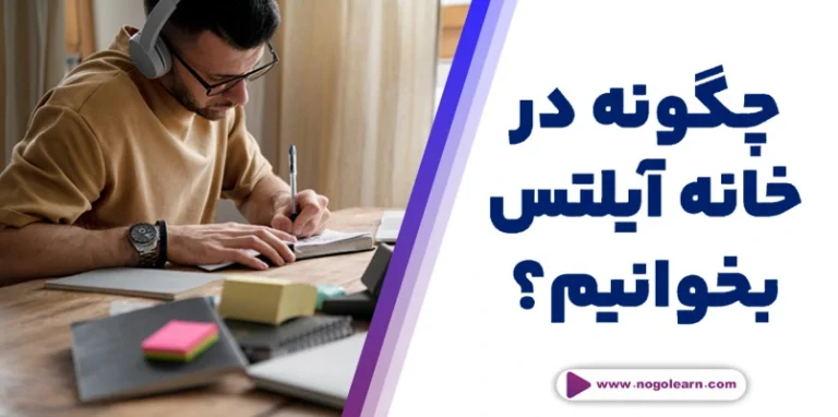 آمادگی آیلتس در منزل