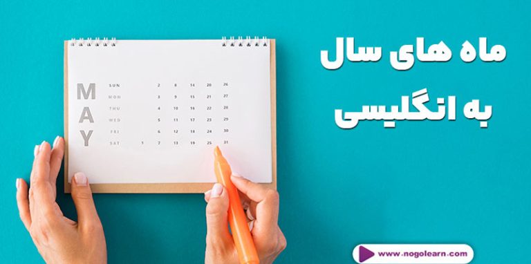 ماه های سال به انگلیسی