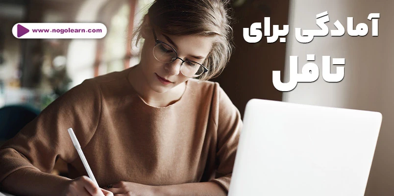 آمادگی آزمون تافل