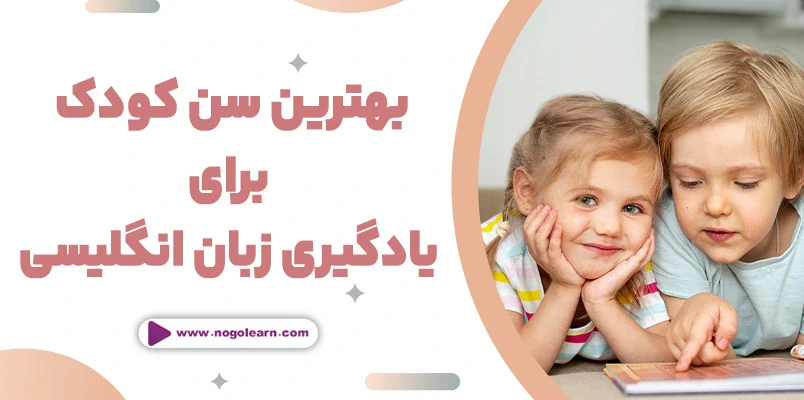 بهترین سن کودک برای یادگیری زبان انگلیسی