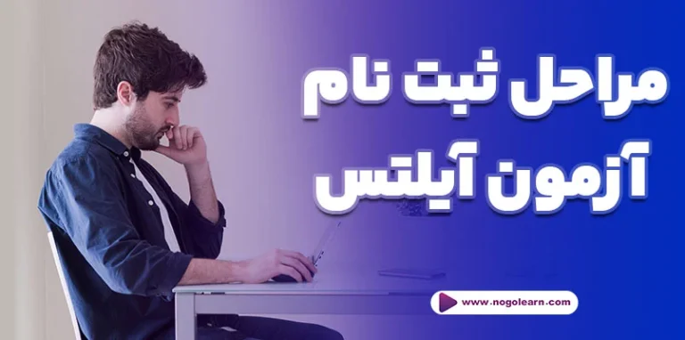 نحوه ثبت نام آزمون آیلتس