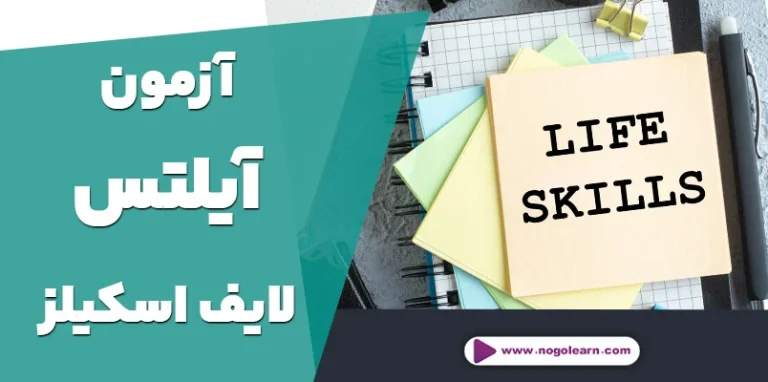 آیلتس لایف اسکیلز