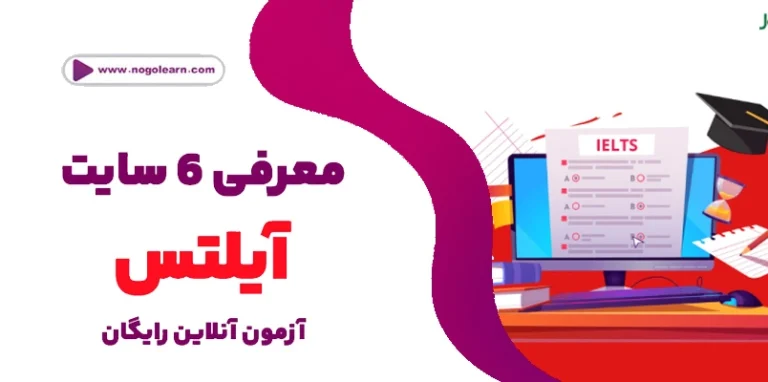 شش آزمون آنلاین آیلتس رایگان