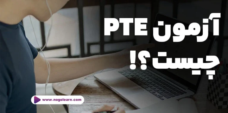 آزمون pte چیست