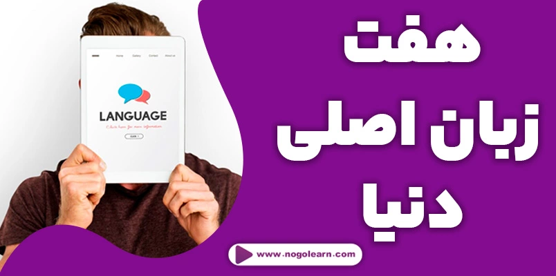 هفت زبان اصلی دنیا