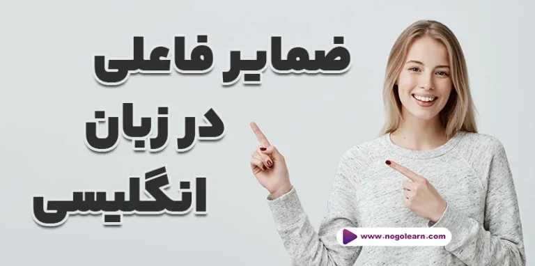 ضمایر فاعلی در انگلیسی