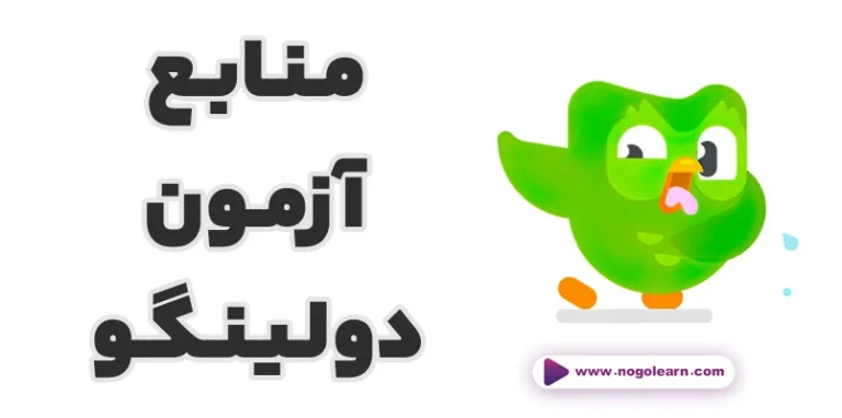 منابع آزمون دولینگو