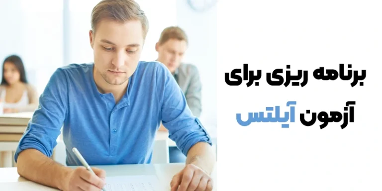 برنامه ریزی برای آزمون آیلتس