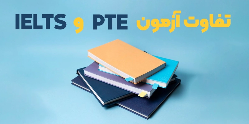 تفاوت آزمون PTE و IELTS