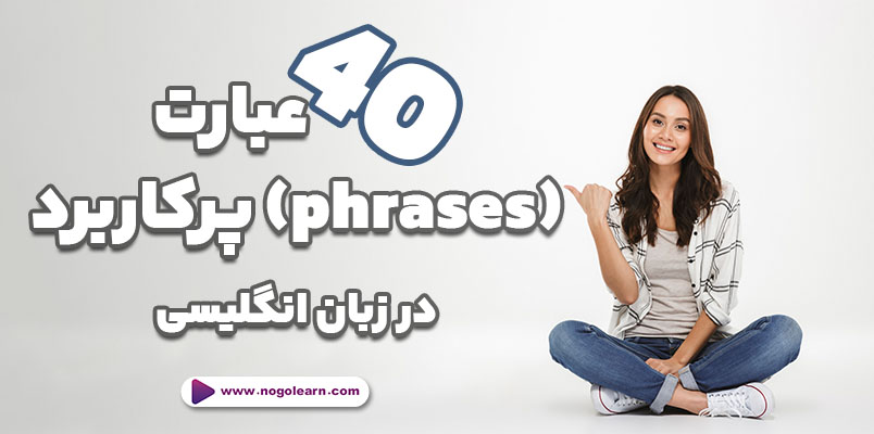 40 عبارت (phrases) پرکاربرد در زبان انگلیسی