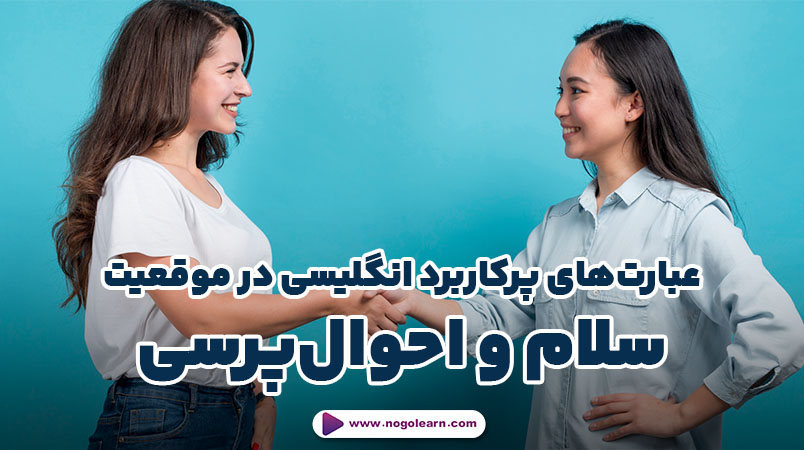 40 عبارت (phrases) پرکاربرد در زبان انگلیسی