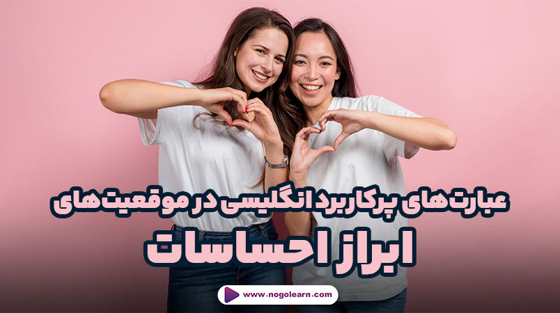 40 عبارت (phrases) پرکاربرد در زبان انگلیسی