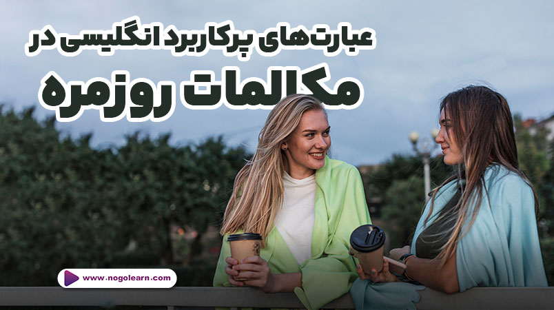 40 عبارت (phrases) پرکاربرد در زبان انگلیسی