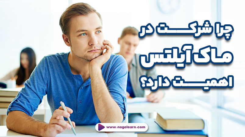 آزمون ماک آیلتس چیست؟