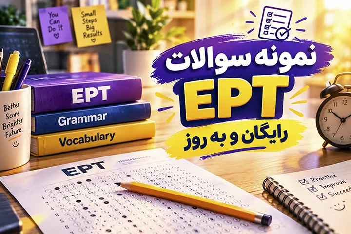 نمونه سوالات ept